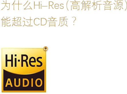 为什么Hi-Res(高解析音源)能超过CD音质?
